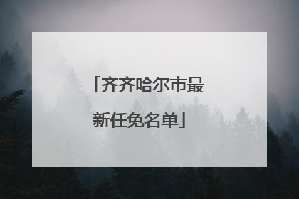 齐齐哈尔市最新任免名单
