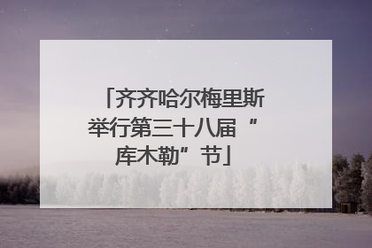 齐齐哈尔梅里斯举行第三十八届“库木勒”节