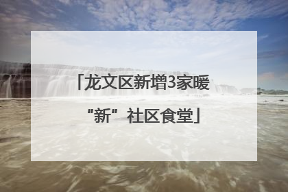 龙文区新增3家暖“新”社区食堂