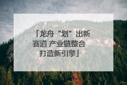 龙舟“划”出新赛道 产业链整合打造新引擎