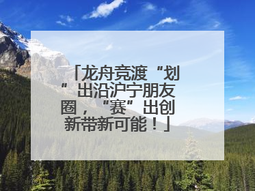 龙舟竞渡“划”出沿沪宁朋友圈，“赛”出创新带新可能！