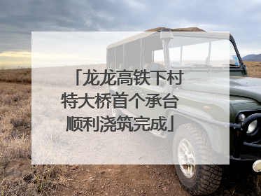 龙龙高铁下村特大桥首个承台顺利浇筑完成