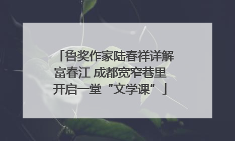 鲁奖作家陆春祥详解富春江 成都宽窄巷里开启一堂“文学课”