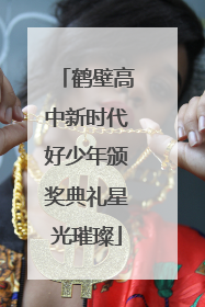 鹤壁高中新时代好少年颁奖典礼星光璀璨
