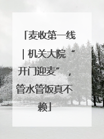 麦收第一线｜机关大院“开门迎麦”，管水管饭真不赖