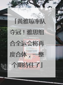 黄雅琼率队夺冠！雅思组合全运会将再度合体，一整个期待住了