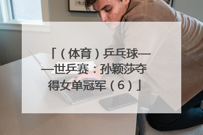 （体育）乒乓球——世乒赛：孙颖莎夺得女单冠军（6）