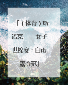 （体育）斯诺克——女子世锦赛：白雨露夺冠