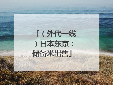 （外代一线）日本东京：储备米出售