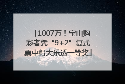 1007万！宝山购彩者凭“9+2”复式票中得大乐透一等奖