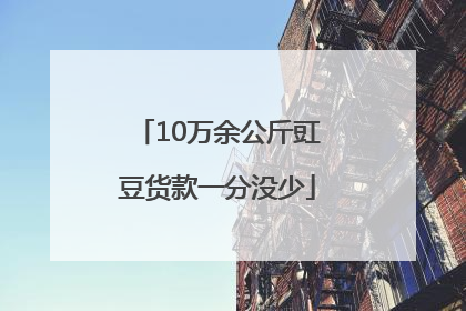 10万余公斤豇豆货款一分没少