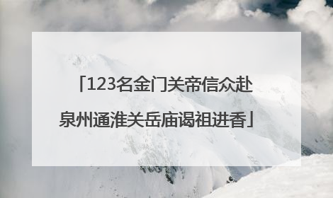 123名金门关帝信众赴泉州通淮关岳庙谒祖进香