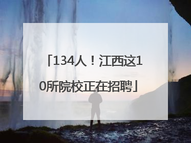 134人！江西这10所院校正在招聘