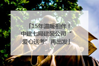 15年温暖相伴！中建七局建装公司“爱心送考”再出发