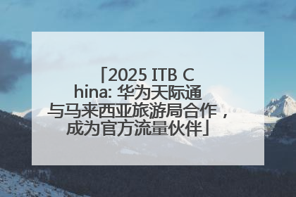 2025 ITB China: 华为天际通与马来西亚旅游局合作，成为官方流量伙伴