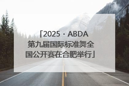 2025・ABDA 第九届国际标准舞全国公开赛在合肥举行