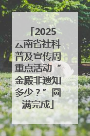 2025云南省社科普及宣传周重点活动“金殿非遗知多少？”圆满完成
