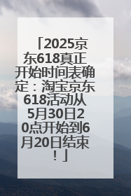 2025京东618真正开始时间表确定：淘宝京东618活动从5月30日20点开始到6月20日结束！