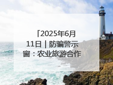 2025年6月11日｜防骗警示窗：农业旅游合作社以高息设局，集资380万
