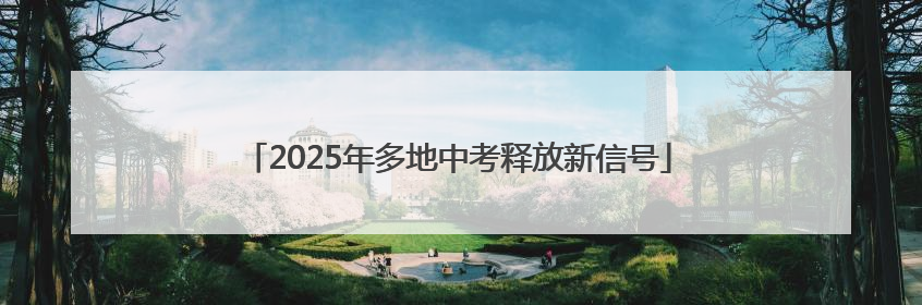 2025年多地中考释放新信号