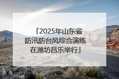 2025年山东省防汛防台风综合演练在潍坊昌乐举行