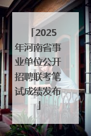2025年河南省事业单位公开招聘联考笔试成绩发布