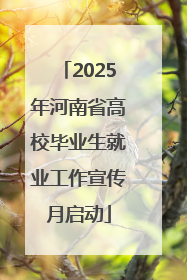 2025年河南省高校毕业生就业工作宣传月启动