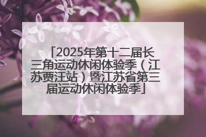 2025年第十二届长三角运动休闲体验季（江苏贾汪站）暨江苏省第三届运动休闲体验季