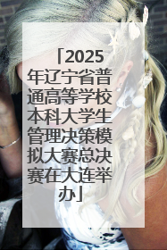 2025年辽宁省普通高等学校本科大学生管理决策模拟大赛总决赛在大连举办
