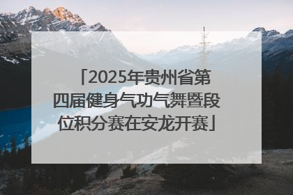 2025年贵州省第四届健身气功气舞暨段位积分赛在安龙开赛