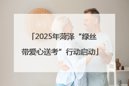 2025年菏泽“绿丝带爱心送考”行动启动