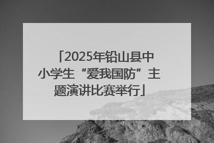 2025年铅山县中小学生“爱我国防”主题演讲比赛举行
