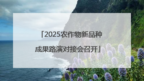 2025农作物新品种成果路演对接会召开