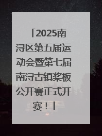 2025南浔区第五届运动会暨第七届南浔古镇桨板公开赛正式开赛！