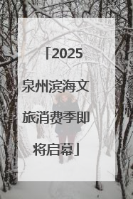 2025泉州滨海文旅消费季即将启幕