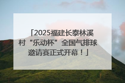 2025福建长泰林溪村“乐动杯”全国气排球邀请赛正式开幕！