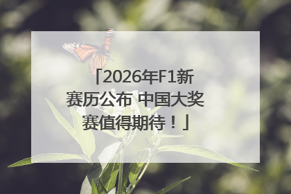 2026年F1新赛历公布 中国大奖赛值得期待！