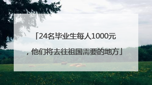 24名毕业生每人1000元，他们将去往祖国需要的地方