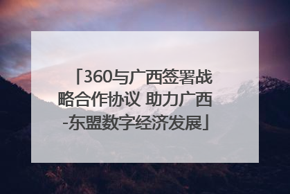 360与广西签署战略合作协议 助力广西-东盟数字经济发展