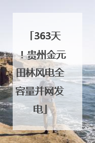 363天！贵州金元田林风电全容量并网发电