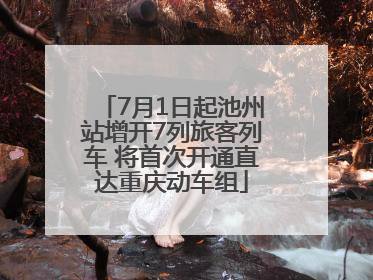 7月1日起池州站增开7列旅客列车 将首次开通直达重庆动车组