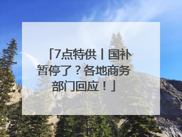 7点特供丨国补暂停了？各地商务部门回应！