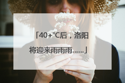 40+℃后，洛阳将迎来雨雨雨……