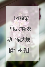 479架！俄罗斯发动“最大规模”夜袭