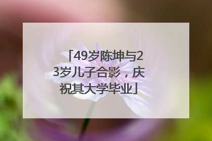 49岁陈坤与23岁儿子合影，庆祝其大学毕业