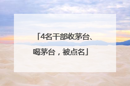 4名干部收茅台、喝茅台，被点名