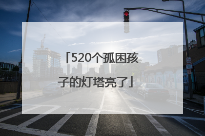520个孤困孩子的灯塔亮了