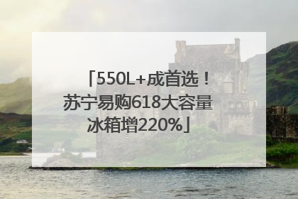 550L+成首选！苏宁易购618大容量冰箱增220%