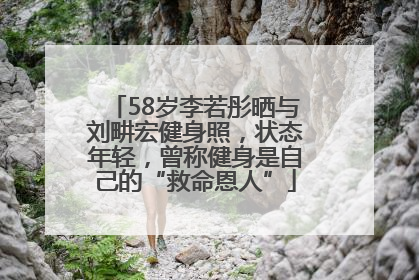 58岁李若彤晒与刘畊宏健身照，状态年轻，曾称健身是自己的“救命恩人”