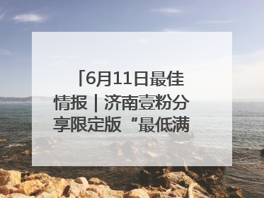 6月11日最佳情报｜济南壹粉分享限定版“最低满月”！恭喜